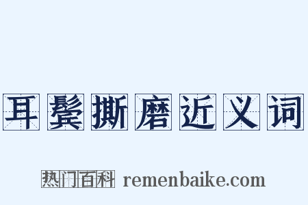 耳鬓撕磨近义词是什么意思的图片
